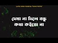 dekha na dile bondhu kotha koio na lyrics | দেখা না দিলে বন্ধু কথা কইয়ো 