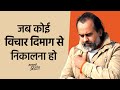 जब कोई विचार दिमाग से निकालना हो आचार्