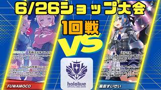 【ホロライブカードゲーム】6/26ショップ大会1回戦　FUWAMOKO　VS星街すいせい【対戦動画】