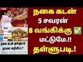 Announcement Of Discount On Jewelry Loans In Cooperative Bank Nagai Kadan Thallupadi Latestnews