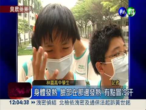 疑農藥臭昏頭 林園高中13人不適