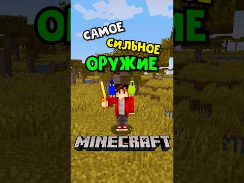 САМОЕ СИЛЬНОЕ ОРУЖИЕ В МАЙНКРАФТ #shorts