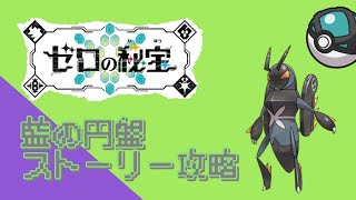 『ポケットモンスター バイオレット ゼロの秘宝』ストーリー攻略