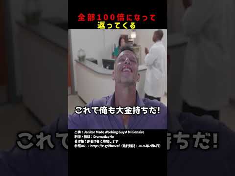 全部100倍で返ってくる #shorts