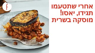 מתכון למוסקה בשרית, יאסו! - פודי