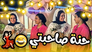 عملت حنة ل روان صحبتي في البيت ???????? وكانت احلي مفاجأة❤️