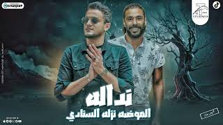 كلمات اغنية الموضة نزله السنة دي ندالة تيتو بندق وحسن التركي