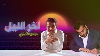 آخر الليل | الحلقة الأولى | مفهوم الترفية