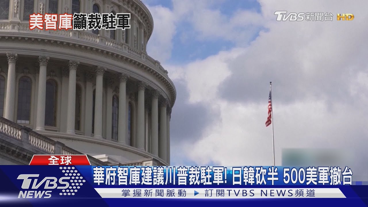 華府智庫建議川普裁海外駐軍! 日韓砍半 500美軍撤台