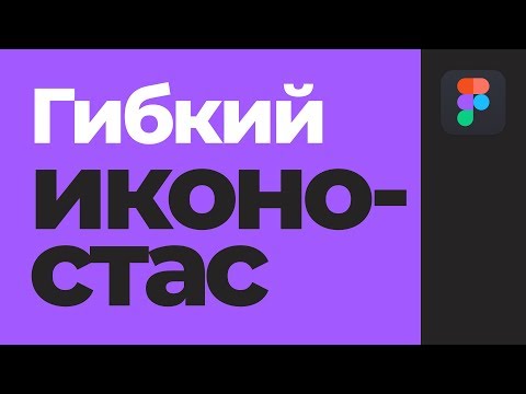 Уроки Figma: Иконки, которые работают