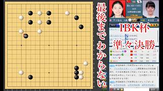 【最後までわからない】仲邑菫六段 vs 李小渓六段【女子囲碁マスターズ】