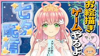 【七夕配信】🎋七夕なので、絵を描くゲームをやります！【パスパルトゥー2】