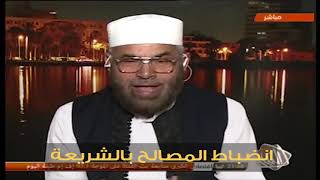 مقطع فيديو / انضباط المصالح بالشريعة 