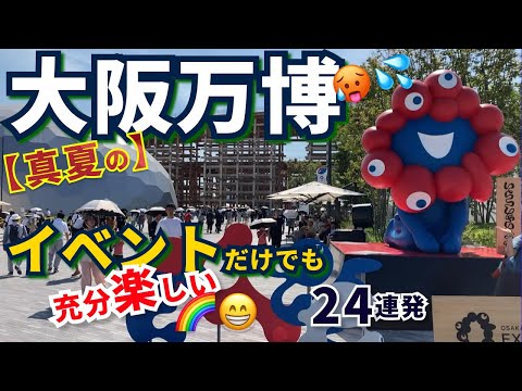 【EXPO2025現地レポ】パビリオンだけじゃない！真夏の大阪万博で出会った世界級イベント24連発🎉音楽×文化×感動