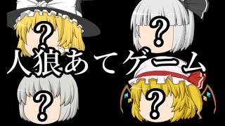 【ゆっくり茶番】人狼あてゲーム