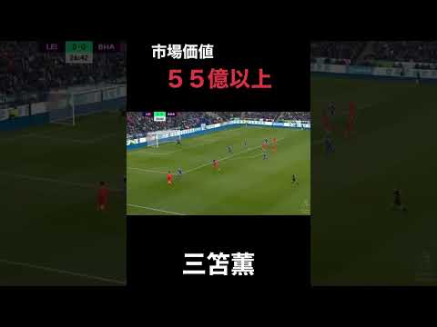 三笘薫 手の届かない存在へ