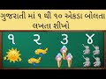 ગુજરાતી માં ૧ થી ૧૦ એકડા બોલતા લખતા શી�