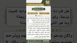 صورة 3079 - حكم قراءة القرآن وتثويبه للميت - نور على الدرب