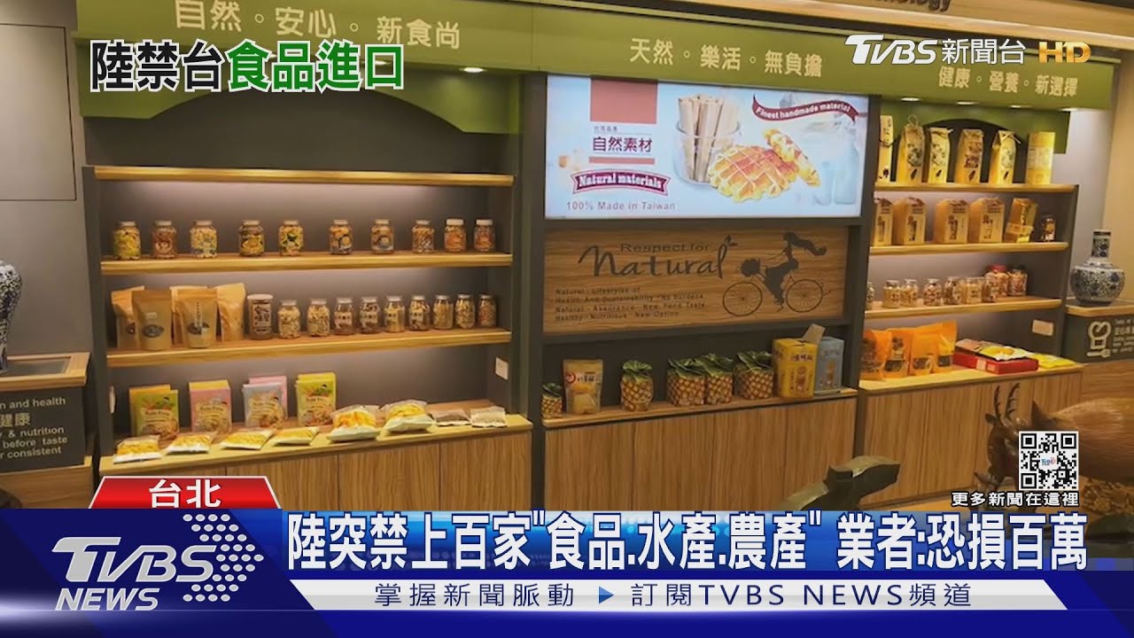 陸突禁上百家「食品、水產、農產」　業者：恐損百萬