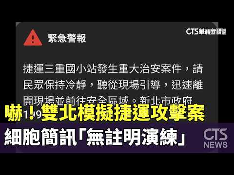 嚇！　雙北模擬捷運攻擊案　細胞簡訊「無註明演練」