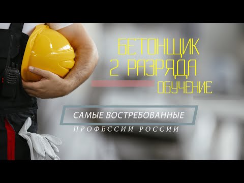 Обучение по курсу БЕТОНЩИК 2 разряда
