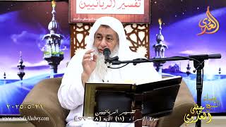 تفسير الربانيين ـ سوة الإسراء ( 11 ) الآيات ( 28-33 ) وإما تعرضن عنهم ابتغاء  ـ الشيخ مصطفى العدوي