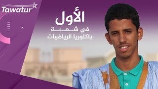شاهد قصة صاحب المرتبة الأولى في باكلوريا الرياضيات 2019 ـ موريتانيا