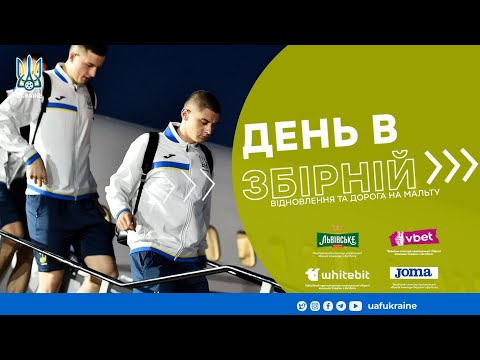 День в збірній. Відновлення та дорога на Мальту