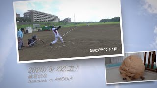［草野球実況 2020/8/22］Nanasea vs ANZELA