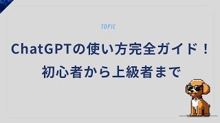 ChatGPTの使い方完全ガイド！初心者から上級者まで役立つテクニック
