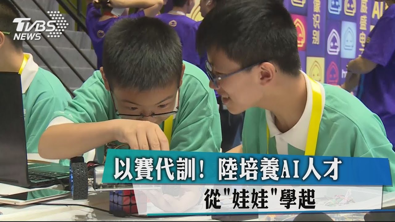 以賽代訓!大陸培養AI人才 從「娃娃」學起