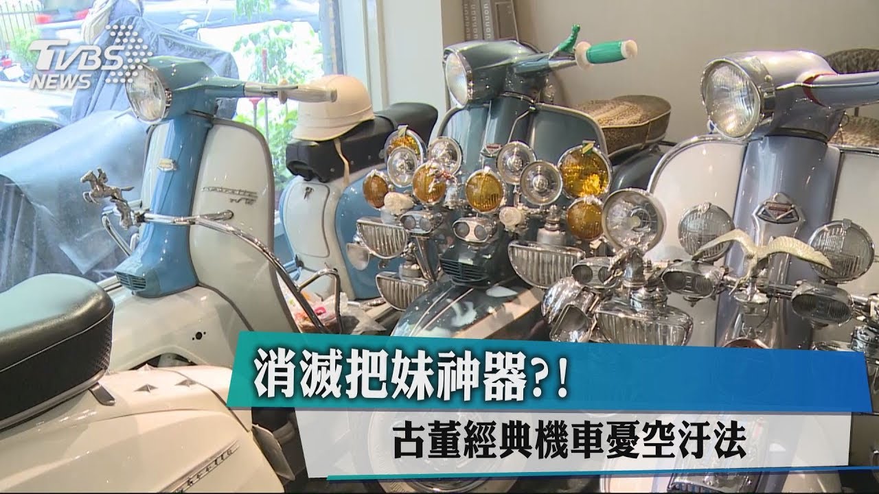 消滅把妹神器? 古董經典機車憂空汙法