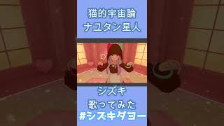 猫猫的宇宙論 / ナユタン星人 歌ってみた by Shizuki【女声】#shorts