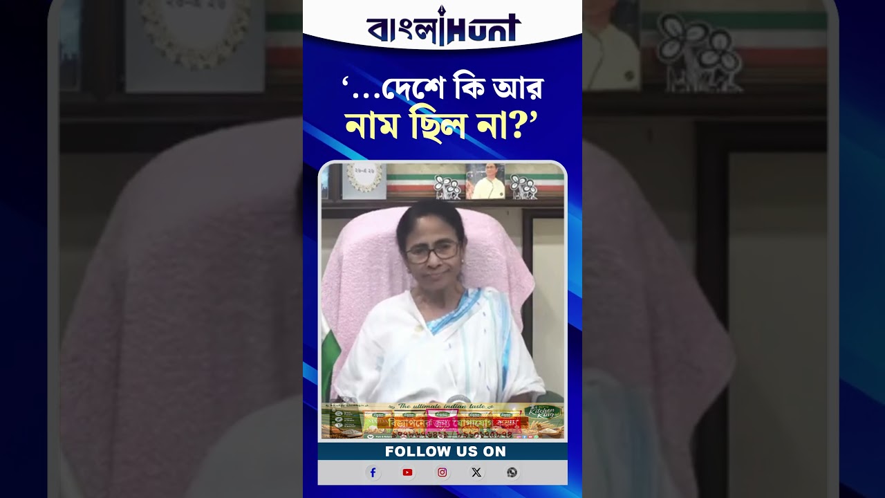 MAMATA BANERJEE | "...দেশে কি আর নাম ছিল না?"-প্রকল্পের নাম বদল নিয়ে ক্ষোভ প্রকাশ মমতার