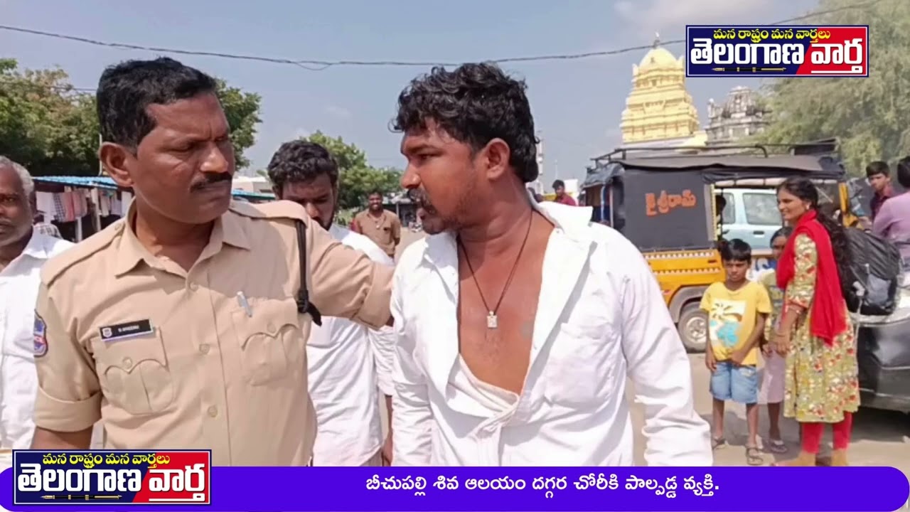 బీచుపల్లి శివ  ఆలయం దగ్గర చోరీకి పాల్పడ్డ వ్యక్తి.
