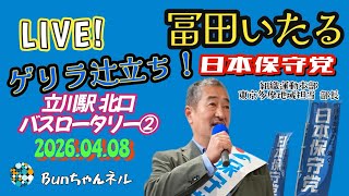 日本保守党【冨田いたる】ゲリラ街宣20260408