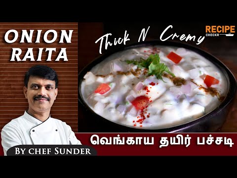 Thick and creamy onion Raita recipe in Tamil | வெங்காய தயிர் பச்சடி | Recipechekr