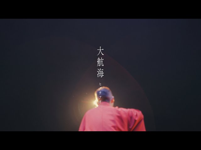 ヒグチアイ、好調5thアルバム「未成線上」から、各所で話題沸騰“元カレかるた”テーマの「最後にひとつ」リリックビデオ公開!ソロツアーに名古屋、大阪、台湾公演が追加決定! 3 YouTubeサムネイル