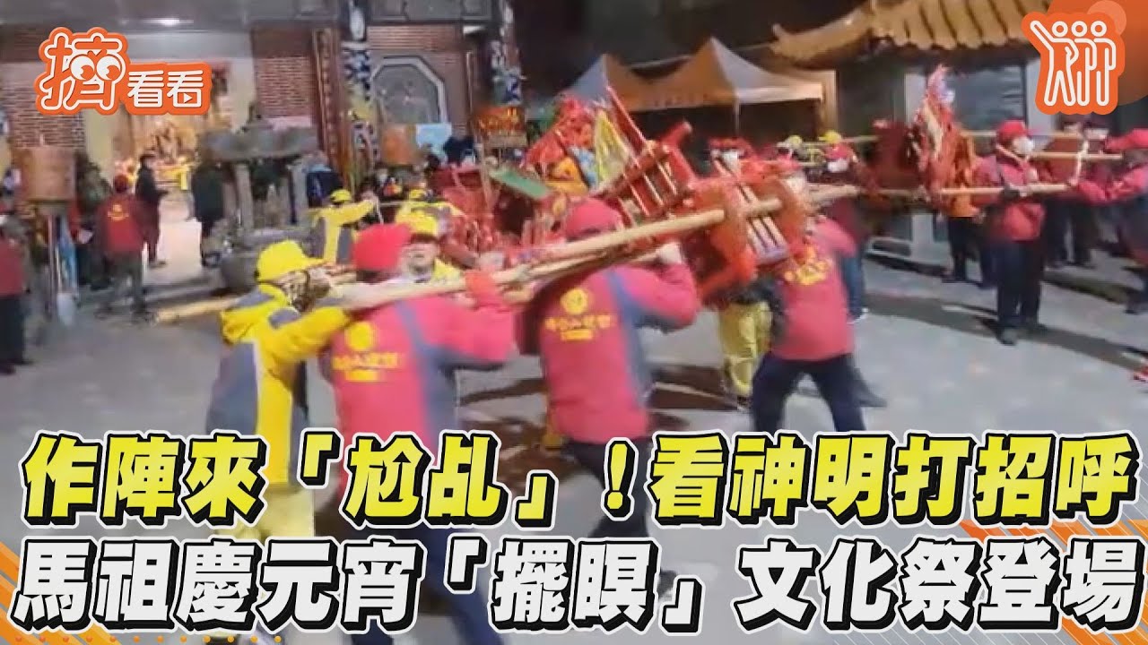 燒馬糧、尬乩登場!馬祖4鄉5島慶元宵「擺瞑」文化祭