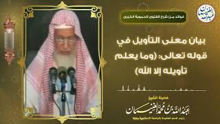 بيان معنى التأويل في قوله تعالى: (وما يعلم تأويله إلا الله) للشَّيخ د عبدالله الغنيمان image