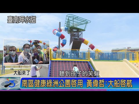 南區健康綠洲公園啟用 黃偉哲:大船啟航