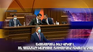 Անվտանգությունն ավելի կարևոր է, քան համայնքների խոշորացումը. ընդդիմությունը բոյկոտեց ԱԺ նիստը