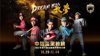 [LIVE] 2022黑豹旗 11/27賽程