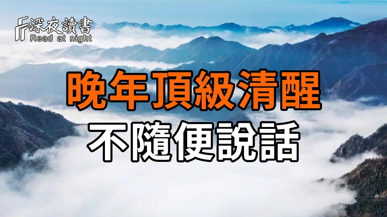 晚年最頂級的清醒：不隨便掏錢、不隨便說話、不隨便迁就任何人【深夜讀書】#人生感悟 #正能量 #情感 #?