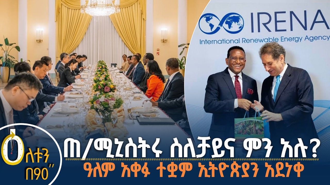 👉ጠቅላይ ሚኒስትሩ ስለ ቻይና ምን አሉ? 👉ዓለም አቀፉ ተቋም ኢትዮጵያን አደነቀ
