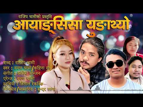 आयाङ्सिसा युङाथ्यो Aayangsisa Yungathyo FT Rajip Thami Raman Thami Krishtina Rai New Thami Song