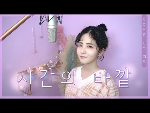 아이유 IU - 시간의 바깥 Above the time /가사Lyrics/COVER BY 해루 HERU