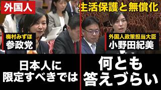 参政党・梅村みずほ議員「日本人に限定すべきではないでしょうか」小野田紀美大臣「何とも答えづらい」高校無償化と生活保護【梅村みずほ/小野田紀美/外国人】