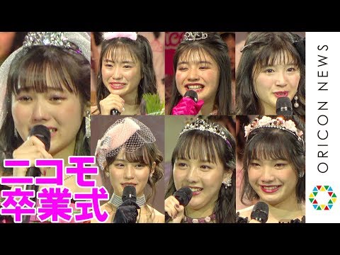秋田汐梨&泉口美愛&南沙良らニコモ7人卒業 感謝感謝で涙のメッセージ 『ニコラ東京開放日2019』ニコモ卒業式
