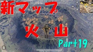 【荒野行動】Part19 火山 お尻お留守ですよ【たまに ゆっくり実況】